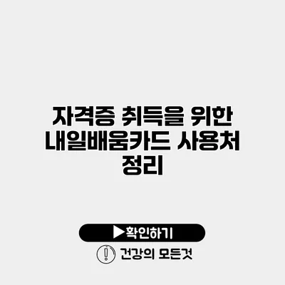 자격증 취득을 위한 내일배움카드 사용처 정리