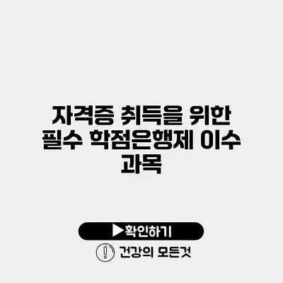 자격증 취득을 위한 필수 학점은행제 이수 과목