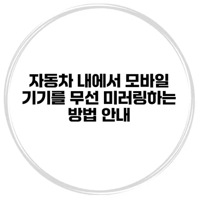 자동차 내에서 모바일 기기를 무선 미러링하는 방법 안내