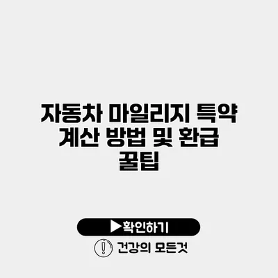 자동차 마일리지 특약 계산 방법 및 환급 꿀팁