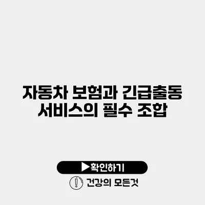 자동차 보험과 긴급출동 서비스의 필수 조합