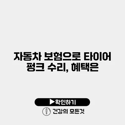 자동차 보험으로 타이어 펑크 수리, 혜택은?
