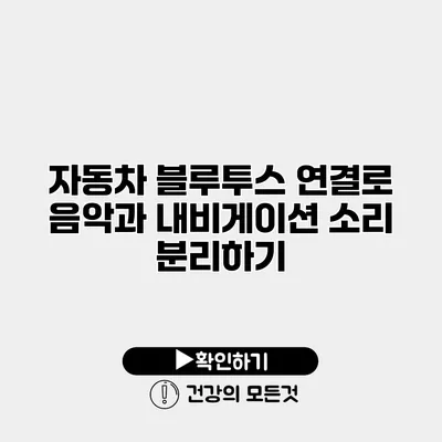 자동차 블루투스 연결로 음악과 내비게이션 소리 분리하기