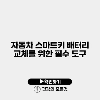자동차 스마트키 배터리 교체를 위한 필수 도구