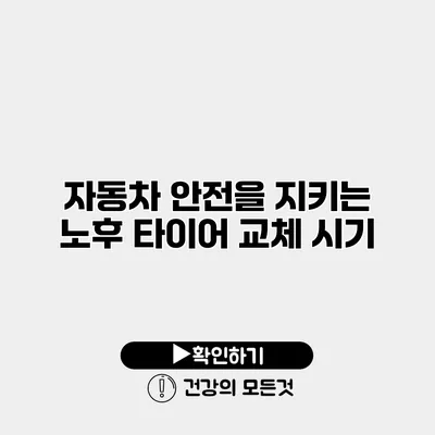 자동차 안전을 지키는 노후 타이어 교체 시기