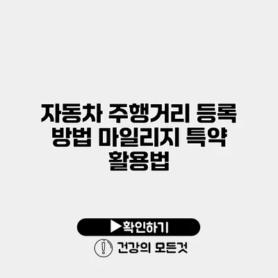 자동차 주행거리 등록 방법 마일리지 특약 활용법
