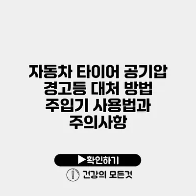 자동차 타이어 공기압 경고등 대처 방법 주입기 사용법과 주의사항