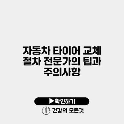 자동차 타이어 교체 절차 전문가의 팁과 주의사항