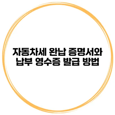자동차세 완납 증명서와 납부 영수증 발급 방법