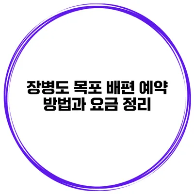 장병도 목포 배편 예약 방법과 요금 정리