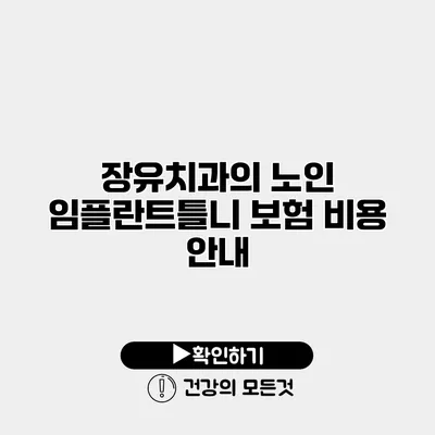 장유치과의 노인 임플란트틀니 보험 비용 안내