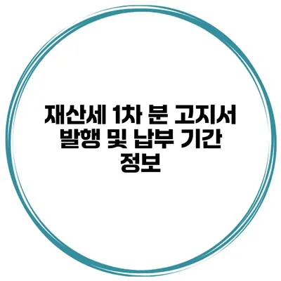 재산세 1차 분 고지서 발행 및 납부 기간 정보