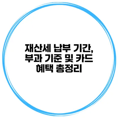 재산세 납부 기간, 부과 기준 및 카드 혜택 총정리
