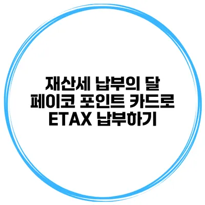 재산세 납부의 달 페이코 포인트 카드로 ETAX 납부하기