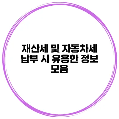 재산세 및 자동차세 납부 시 유용한 정보 모음