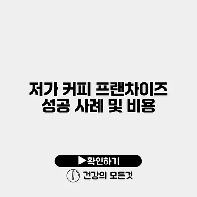 저가 커피 프랜차이즈 성공 사례 및 비용