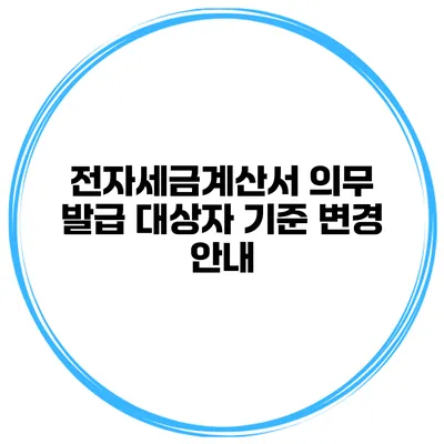 전자세금계산서 의무 발급 대상자 기준 변경 안내