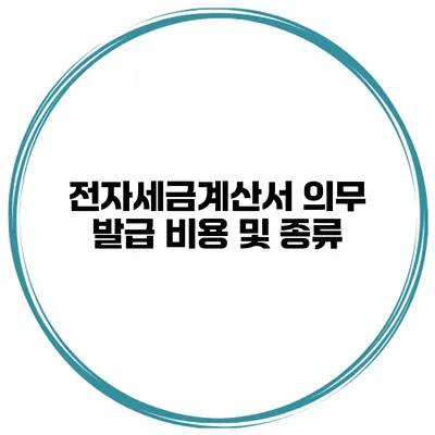 전자세금계산서 의무 발급 비용 및 종류