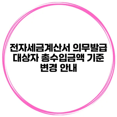 전자세금계산서 의무발급 대상자 총수입금액 기준 변경 안내
