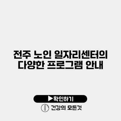 전주 노인 일자리센터의 다양한 프로그램 안내