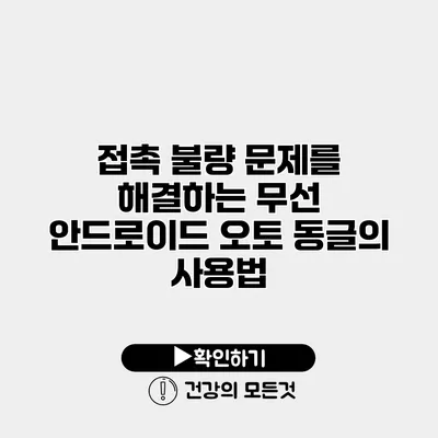 접촉 불량 문제를 해결하는 무선 안드로이드 오토 동글의 사용법