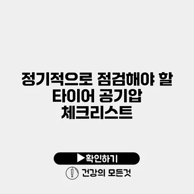 정기적으로 점검해야 할 타이어 공기압 체크리스트