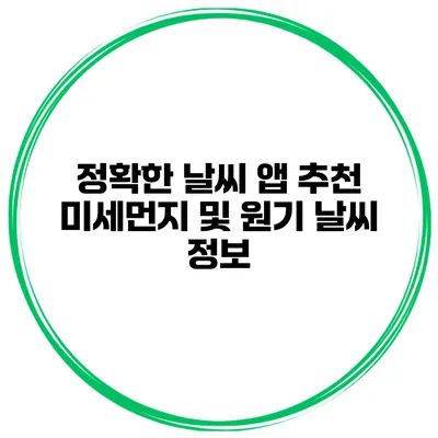 정확한 날씨 앱 추천 미세먼지 및 원기 날씨 정보