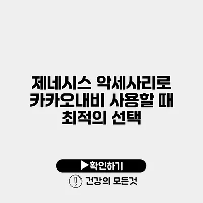 제네시스 악세사리로 카카오내비 사용할 때 최적의 선택