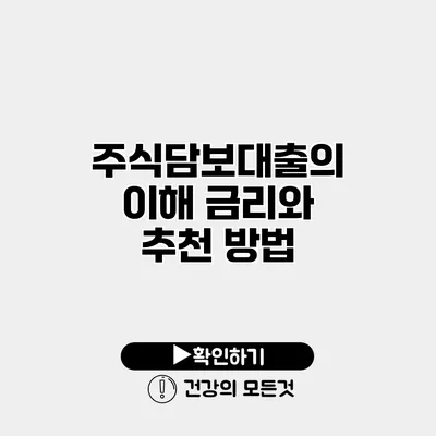 주식담보대출의 이해 금리와 추천 방법