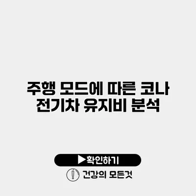 주행 모드에 따른 코나 전기차 유지비 분석