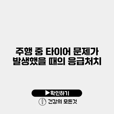 주행 중 타이어 문제가 발생했을 때의 응급처치