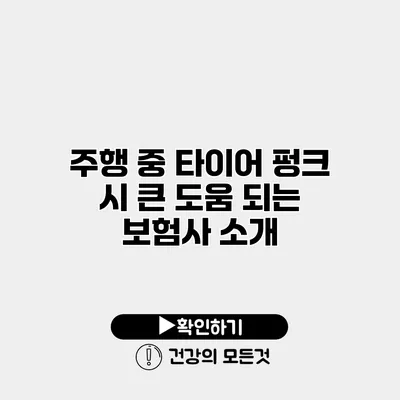 주행 중 타이어 펑크 시 큰 도움 되는 보험사 소개