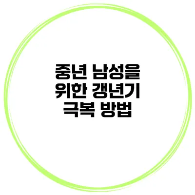 중년 남성을 위한 갱년기 극복 방법