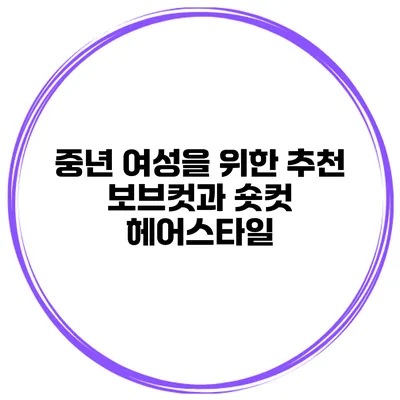 중년 여성을 위한 추천 보브컷과 숏컷 헤어스타일