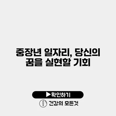 중장년 일자리, 당신의 꿈을 실현할 기회