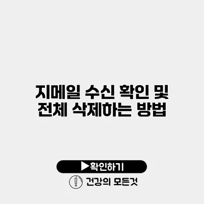 지메일 수신 확인 및 전체 삭제하는 방법