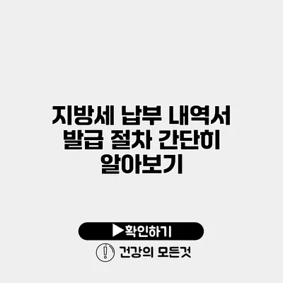 지방세 납부 내역서 발급 절차 간단히 알아보기