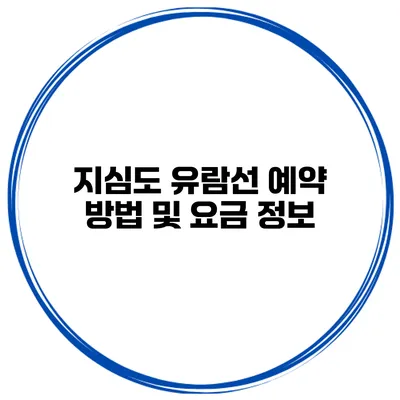 지심도 유람선 예약 방법 및 요금 정보