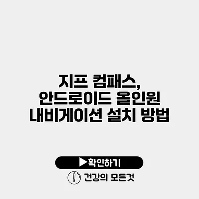 지프 컴패스, 안드로이드 올인원 내비게이션 설치 방법