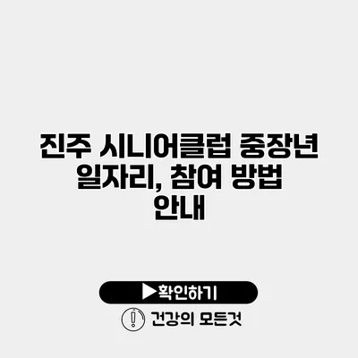 진주 시니어클럽 중장년 일자리, 참여 방법 안내