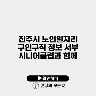 진주시 노인일자리 구인구직 정보 서부 시니어클럽과 함께