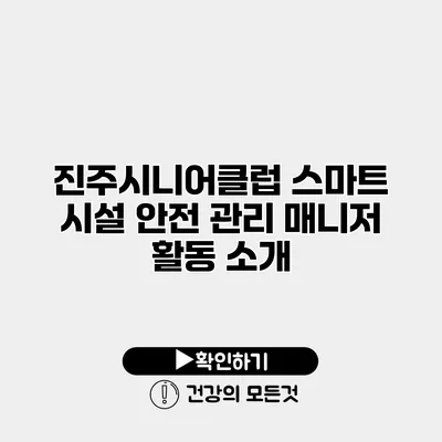 진주시니어클럽 스마트 시설 안전 관리 매니저 활동 소개