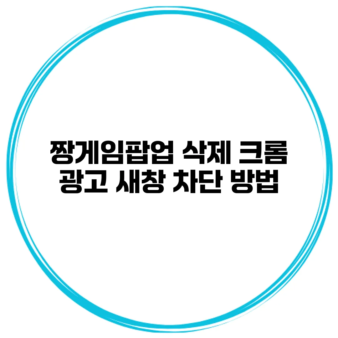 짱게임팝업 삭제 크롬 광고 새창 차단 방법