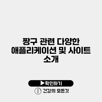 짱구 관련 다양한 애플리케이션 및 사이트 소개