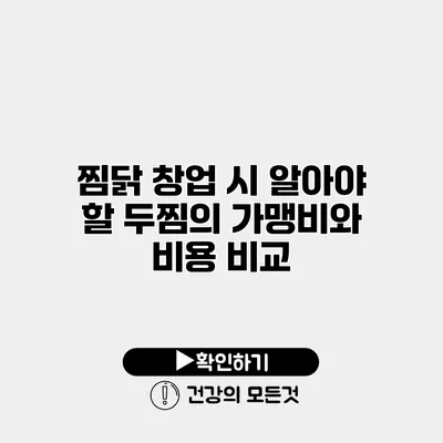 찜닭 창업 시 알아야 할 두찜의 가맹비와 비용 비교
