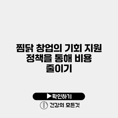 찜닭 창업의 기회 지원 정책을 통해 비용 줄이기