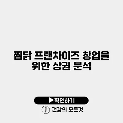 찜닭 프랜차이즈 창업을 위한 상권 분석
