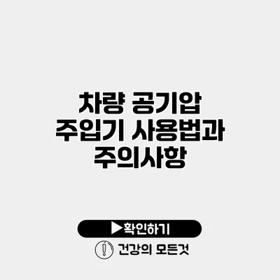 차량 공기압 주입기 사용법과 주의사항