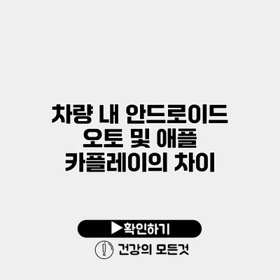 차량 내 안드로이드 오토 및 애플 카플레이의 차이