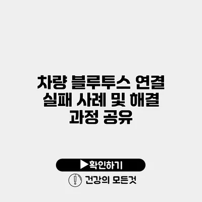 차량 블루투스 연결 실패 사례 및 해결 과정 공유